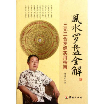 风水罗盘全解