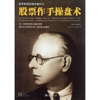 股票作手操盘术(索罗斯指定股市教科书)