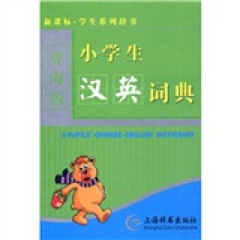 辞海版 新课标·学生系列辞书:小学生汉英词典