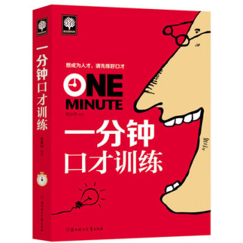 一分鍾口纔訓練 社交人際關係學演講與口纔訓練教程 卡耐基幽默溝通技巧的藝術 馬雲說話之道