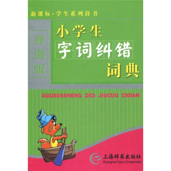 辭海版 新課標·學生係列辭書:小學生字詞糾錯詞典(單色)