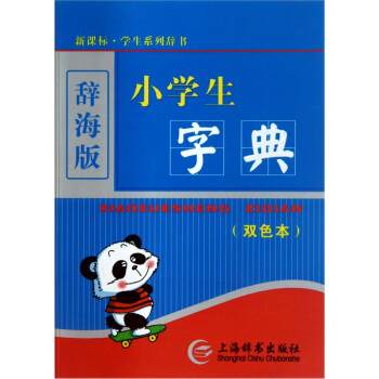辭海版 小學生字典(雙色本)