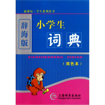 辭海版 小學生詞典（雙色本） pdf epub mobi 電子書 下載