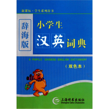 辭海版 新課標·學生係列辭書：小學生漢英詞典（雙色本） pdf epub mobi 電子書 下載