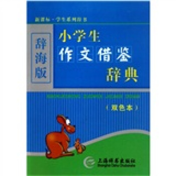 辭海版 新課標·學生係列辭書：小學生作文藉鑒辭典（雙色本） pdf epub mobi 電子書 下載