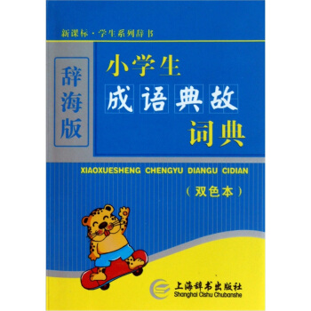辭海版 小學生成語典故詞典（雙色本） pdf epub mobi 電子書 下載