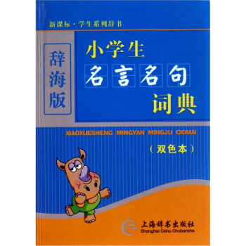 辭海版 小學生名言名句詞典（雙色本） pdf epub mobi 電子書 下載