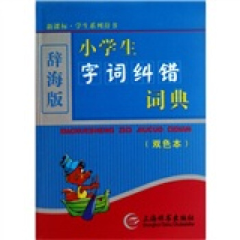 辞海版 小学生字词纠错词典（双色本） pdf epub mobi 电子书 下载