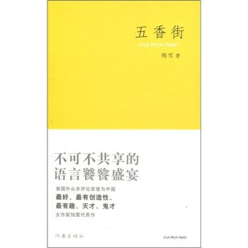 五香街：不可不共享的语言饕盛宴 pdf epub mobi 电子书 下载