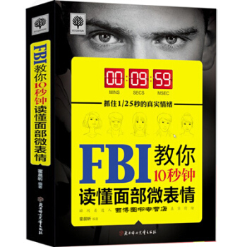 FBI教你10秒钟读懂面部微表情 心理学与生活 心理学与读心术 社会心理学 人格察言观色
