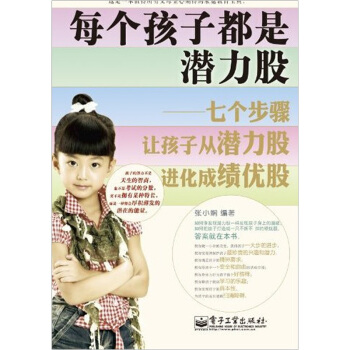 每个孩子都是潜力股:七个步骤让孩子从潜力股进化成绩优股