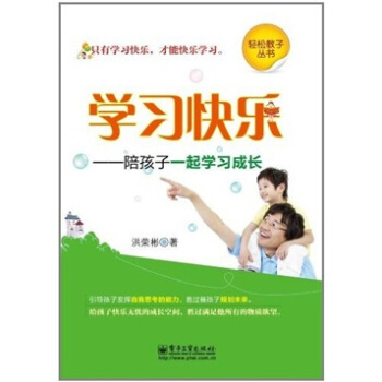 学习快乐：陪孩子一起学习成长 pdf epub mobi 电子书 下载