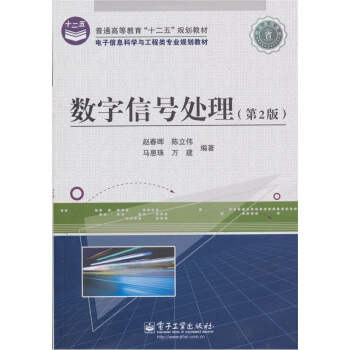 數字信號處理（第2版） pdf epub mobi 電子書 下載