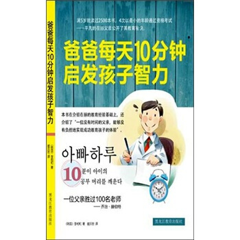 爸爸每天10分钟启发孩子智力 pdf epub mobi 电子书 下载