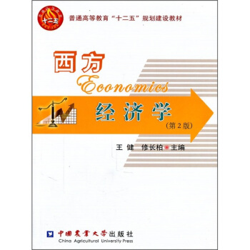 西方經濟學（第2版） pdf epub mobi 電子書 下載