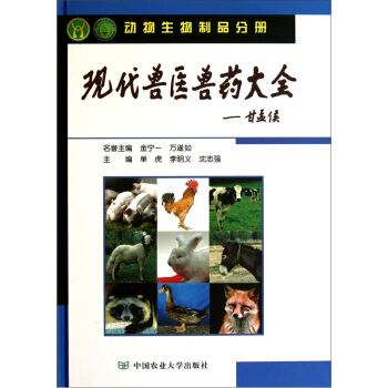 现代兽医兽药大全(动物生物制品分册)