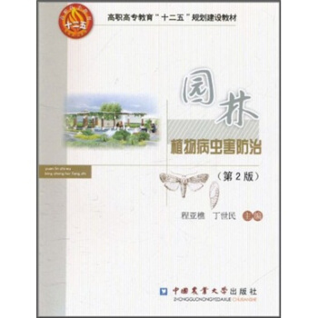園林植物病蟲害防治技術(第2版)