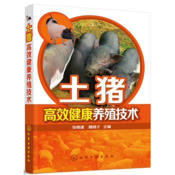 全新正版 土豬高效健康養殖技術 一本書掌握土豬高效養殖的核心技術