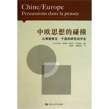 中歐思想的碰撞 pdf epub mobi 電子書 下載