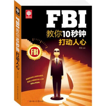 FBI教你10秒鍾打動人心 心理學與生活讀心術 社會心理學 抓住1/25秒的真實情緒說服術