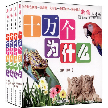 新编儿童版十万个为什么（套装共4册） [7-10岁] pdf epub mobi 电子书 下载