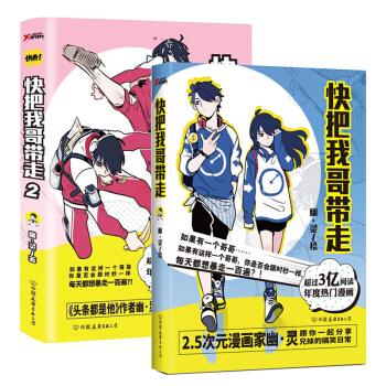 快把我哥带走1+2 幽灵著 动漫 绘本 大陆动漫 套装书2册 动漫书籍 快来看漫画小说图书排行榜 pdf epub mobi 电子书 下载