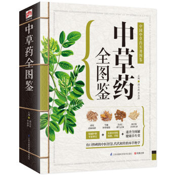 中草药全图鉴：中国中草药实用图鉴（精装）中草药大全图解 中药大辞典 中药材识别图鉴书籍 pdf epub mobi 电子书 下载