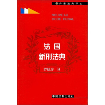 法國新刑法典 pdf epub mobi 電子書 下載