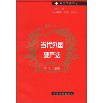 當代外國破産法 pdf epub mobi 電子書 下載