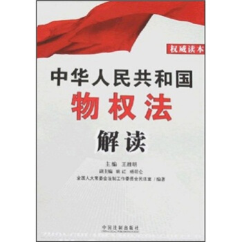 中华人民共和国物权法解读 pdf epub mobi 电子书 下载