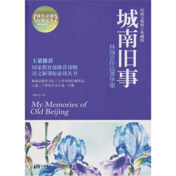 博集典藏馆：城南旧事：林海音作品菁华集 pdf epub mobi 电子书 下载