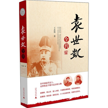 袁世凱全傳 pdf epub mobi 電子書 下載