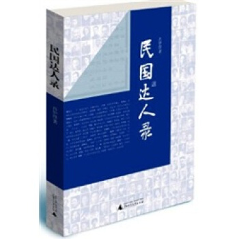 民國達人錄