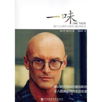 一味:超个人心理学大师肯？威尔伯札记 pdf epub mobi 电子书 下载