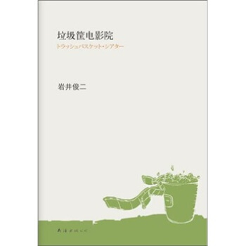 岩井俊二：垃圾筐电影院 pdf epub mobi 电子书 下载