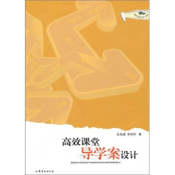 高效課堂導學案設計 pdf epub mobi 電子書 下載