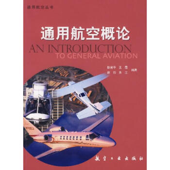 通用航空概論/通用航空叢書 pdf epub mobi 電子書 下載