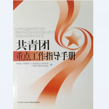 共青团重点工作指导手册 pdf epub mobi 电子书 下载