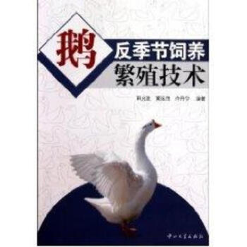 鹅反季节饲养繁殖技术 pdf epub mobi 电子书 下载