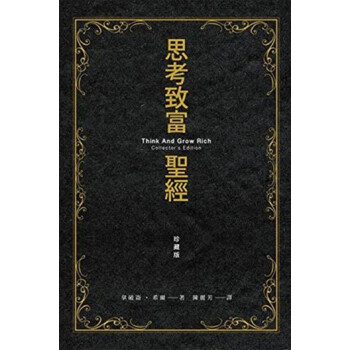 现货港台原版 思考致富聖經 珍藏版 拿破崙．希爾 世潮出版 pdf epub mobi 电子书 下载
