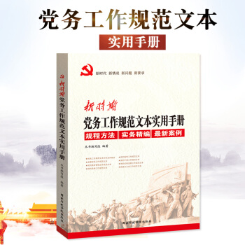 新时期党务工作规范文本实用手册 pdf epub mobi 电子书 下载