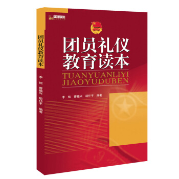 《团员礼仪教育读本》