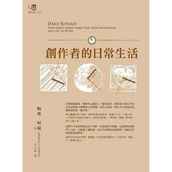 现货港台原版 創作者的日常生活 梅森·柯瑞 聯經出版