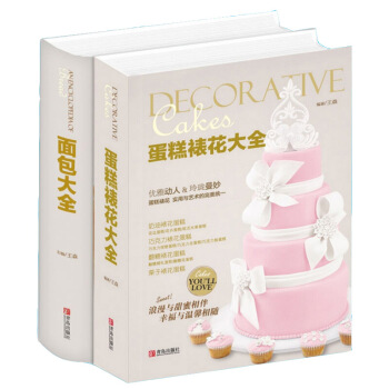 面包大全+蛋糕裱花大全 蛋糕烘焙教程美食西点师必备 裱花基础教程 蛋糕制作入门书籍 pdf epub mobi 电子书 下载