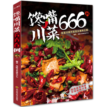 川菜菜谱书》家常菜大全书 过瘾川菜 馋嘴川菜666例 川菜湘菜家常小炒做菜 菜谱书籍大全美 pdf epub mobi 电子书 下载