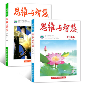 思維與智慧雜誌閤訂本2本打包2018年春季捲/夏季捲文學文摘雜誌過期刊