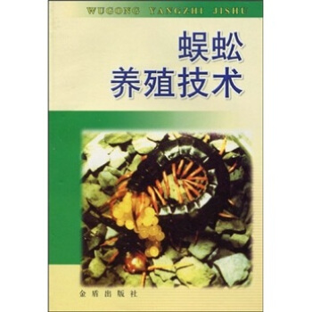 蜈蚣養殖技術
