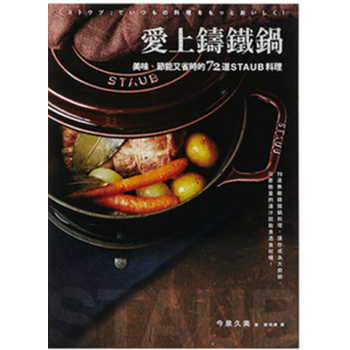 现货 [港台原版] 愛上鑄鐵鍋：美味、節能又省時的72道staub料理 pdf epub mobi 电子书 下载