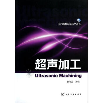 超声加工技术 pdf epub mobi 电子书 下载