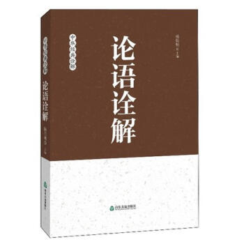 論語詮解 pdf epub mobi 電子書 下載
